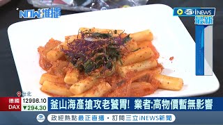 #iNEWS最新 大啖異國美食就來這! 國際食品展擠人潮搶攻哈韓粉絲  釜山海產吸引不少饕客前來｜【台灣要聞】20220622｜三立iNEWS