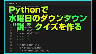 Pythonで「水曜日のダウンタウンの説クイズ」作ってみた【スクレイピング】【Pythonでデータ分析】【Python入門】【プログラミング入門】Pythonで出来ること: データの集計、データの加工