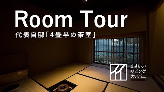 【Room Tour】茶室 　代表自邸「４畳半の茶室」 【ルームツアー】