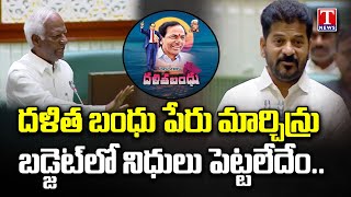 MLA Kadiyam Srihari About Dalibandhu Name Change No Allotment In Budget | Assembly Budget | T News