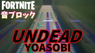 UNDEAD/YOASOBI 演奏してみた【フォートナイト】【音ブロック】