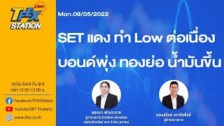 TFEX STATION LIVE (Mon.09/05/2022) SET แดงทำ Low ต่อเนื่อง / บอนด์พุ่ง ทองลง น้ำมันขึ้น