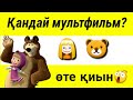 ЭМОЦИЯ АРҚЫЛЫ МУЛЬТФИЛЬМДІ ТАП! [#2] / ЛОГИКАЛЫҚ СҰРАҚТАР