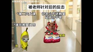 被老师针对后的反击 #猫meme #猫meme小剧场