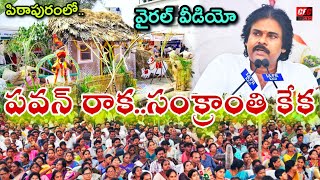 పిఠాపురంలో పవన్ రాక.. సంక్రాంతి కేక ||deputy CM Pawan Kalyan pithapuram visit videos ||‎@CECFACTS 