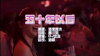 海来阿木 《五十年以后》DJ沈念版 KTV 导唱字幕 （备有伴奏视频）