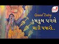 Kumkum Pagle Madi Padharo | Geetaben Rabari | Glimpse Of Zankar Navratri | Garba 2023 | SHIKSHA TV