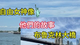 紐約碼頭16，坐船逛自由女神像、布魯克林大橋、帝國大廈、華爾街、￼ 哈德逊河，導遊告訴你他們的歷史典故。