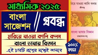 মাধ্যমিক বাংলা সাজেশন ২০২৫//প্রবন্ধ//হারিয়ে  যাওয়া কালি কলম, বাংলা ভাষায় বিজ্ঞান।