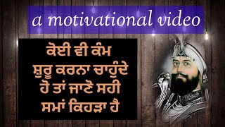 ਕੋਈ ਵੀ ਕੰਮ ਸ਼ੁਰੂ ਕਰਨਾ ਚਾਹੁੰਦੇ ਹੋ ਤਾਂ ਜਾਣੋ ਸਹੀ ਸਮਾਂ ਕਿਹੜਾ ਹੈ #sankat # mochan #path #punjabi