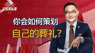 启发俱乐部：想弄清楚你要的是什么：策划自己的葬礼 罗辑思维2021