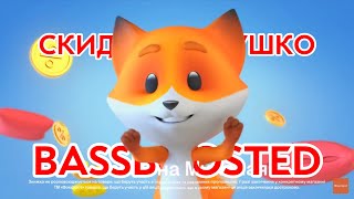 скидка под ушко | знижка під вушко (bassboosted)