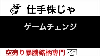 テクノホライゾン6629 黒田精工7726 エスケイジャパン7608 ユーグレナ2931 ゲームチェンジ【仕手株じゃ】空売り専門暴騰暴落株取引ニュース番組