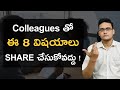 8 Things you should NOT discuss with your Colleagues #softwarejobstelugu