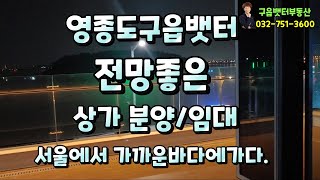 영종도구읍뱃터 전망좋은 상가 분양/임대:서울에서 가까운 바다에가다.