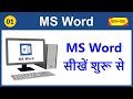 MS Word 2016/2013/2010/2007 Basic Introduction Tutorial In Hindi For Beginners - Lesson 1 MS Word 2016/2013/2010/2007 Basic Introduction Tutorial In Hindi For Beginners - Lesson 1