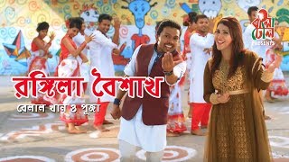 Rongila Boishakh - রঙ্গিলা বৈশাখ I Belal Khan  - বেলাল খান I Puja - পূজা। Music Video