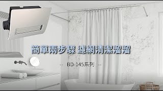 【樂奇清潔保養篇】任何人都能學會的濾網潔淨法BD-145系列