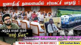 ஜனாதிபதி தலைமையில் சர்வகட்சி மாநாடு !அடுத்த மாதம் முதல் 'யாழ் நிலா' ! வேலணை பாடசாலை அதிபர் சர்ச்சை !