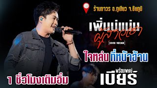 🔥แสดงสดงานใหม่ล่าสุด !!🔥เพิ่นบ่แม่นผู้สาวเฮา+ใจหล่นที่หน้าฮ้าน l เบียร์ พร้อมพงษ์ ร้านถาวร อ.ภูเขียว