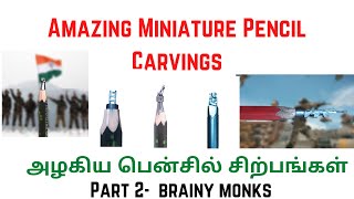 Amazing Miniature Pencil Carvings | Part 2 | அழகிய பென்சில் சிற்பங்கள் | BRAINY MONKS