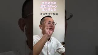 セミナー講師 目標設定プロデューサー 自分に合った成功パターン 解釈力 #Shorts