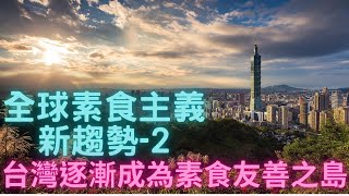 2022.10.21 全球「素食主義」新趨勢-2：台灣逐漸成為素食友善之島 (New Global Veganist Trend: TW's Becoming Veg-Friendly Island)