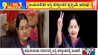 Big Bulletin | ಜಯಲಲಿತಾ ಆಸ್ತಿ ಹಸ್ತಾಂತರ ಪ್ರಕ್ರಿಯೆ ಆರಂಭ | Feb 14, 2025