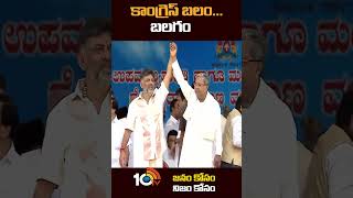 కాంగ్రెస్ బలం బలగం #Siddaramaiah and #dkshivakumar Takes Oath #karnatakacm #10tv #shorts