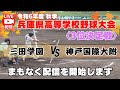 【アーカイブ＜3位決定戦＞三田学園 vs 神戸国際大附】令和6年度 秋季兵庫県高等学校野球大会