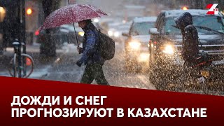 Дожди и снег прогнозируют в семи регионах Казахстана