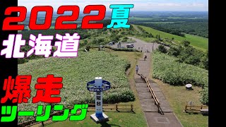 2022夏　北海道　爆走ツーリング　Part4前編