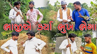 ભાજીએ કર્યા ભૂખ ભેગા | Vahtovillageboy | @gujjuloveguru2785 | Bhuro | 2021 Full HD Video