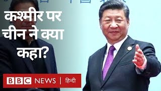 Article 370: Kashmir पर Pakistan के अलावा China और America ने क्या कहा? (BBC Hindi)
