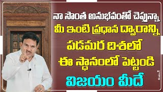 West Facing Main Door place in Telugu | hari vastu Door