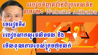 របៀបទិញឥវ៉ាន់ពីប្រទេសចិនតាម Alibaba - how to buy products from China with alibaba