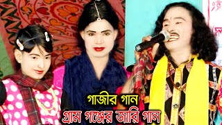 নীলা গাজীর গান । গ্রাম অঞ্চলের জারি গান  । বাংলাদেশে গ্রামের বাংলা জাড়ি গান