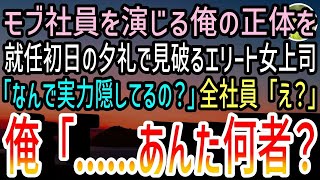 【感動する話】学歴を偽り無能な平社員を演じ続けた俺。ある日本社からエリート女性社員が上司に就任。女上司「君、実力隠してるでしょ」全社員の前で見抜かれたので、正体を明かした結果…【スカッと】