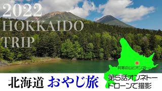 【2022北海道おやじ旅】第5話阿寒のオンネトーへ#北海道 #hokkaidotrip #オンネトー