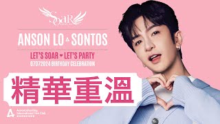 Anson Lo 盧瀚霆 - 【✨Let's SoaR🪽 · Let's Party🎊】精華重溫片段 2024.07.07