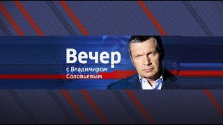 Вечер с Владимиром Соловьевым от 18.08.2023 выпуск