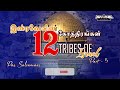 tpm message இஸ்ரேலின் 12 கோத்திரங்கள் 12 tribes of israel pas. selvamani part5