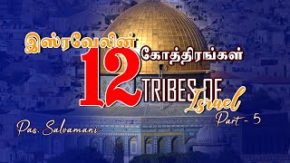 TPM MESSAGE | இஸ்ரேலின் 12 கோத்திரங்கள் |12 Tribes Of Israel | PAS. SELVAMANI | PART5