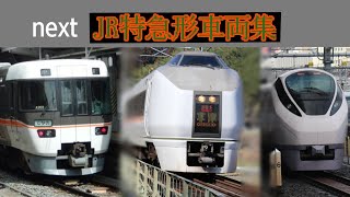 【総集編】JR特急列車発着・通過集