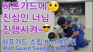 하프가드 스윕 바리에이션 Half Guard Sweep Variation (기술도움 : 강진구)