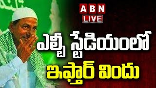 LIVE : ఎల్బీ స్టేడియంలో ఇఫ్తార్‌ విందు | Govt of Telangana Hosting Iftar Party at LB Stadium || ABN