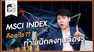 MSCI Index คืออะไร ทำไมสำคัญต่อการกำหนดกลยุทธ์การลงทุนของต่างชาติ