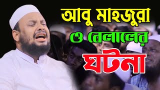 আবু মাহজুরা ও বেলালের ঘটনা।কান্নার নতুন ওয়াজ ২০২৩।মুফতি ফয়জুল্লাহ নোমানী।Bangla Waz 2023।New Waz।