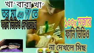 দেশ শেরা ফানি ভিডিও ২০১৯।  Best funny video 2019 _ 420 tv - Dj Belal.