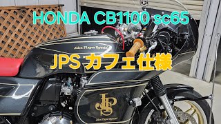 HONDA CB1100 sc65 JPSカラー カフェ仕様 #cb1100 #カフェレーサー #ドレミコレクション #ロケットカウル #z900rs